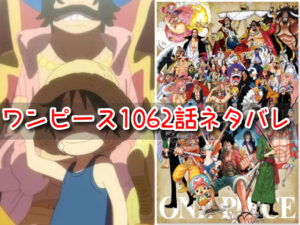 ワンピース　1062話　ネタバレ　考察　感想