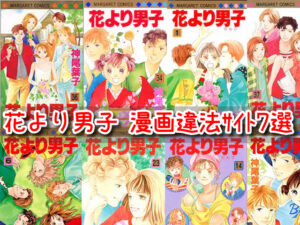 花より男子　漫画　違法　海賊版　サイト　全巻無料　読み放題