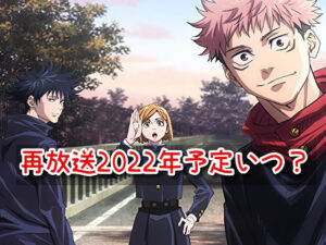 呪術廻戦 アニメ 再放送 2022年 予定 いつ 放送日程 チャンネル 時間