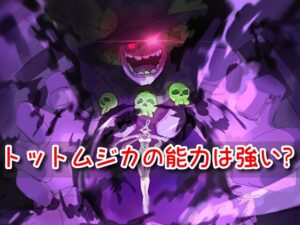 トットムジカ 強さ 能力 弱点 懸賞金 公式設定