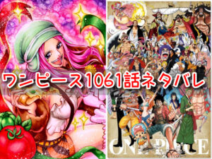 ワンピース　1061話　ネタバレ　考察　感想