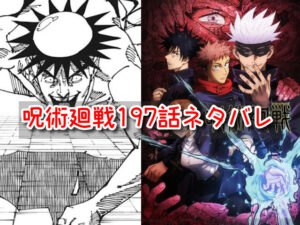 呪術廻戦　197話　ネタバレ　考察　感想　最新　確定