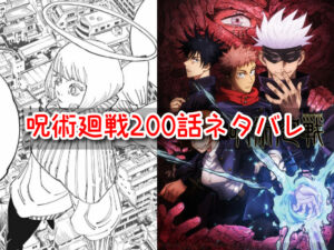 呪術廻戦　200話　ネタバレ　感想　確定　考察