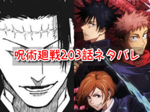 呪術廻戦　203話　ネタバレ　感想　確定　考察