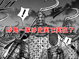 砂鬼一家 史実 実在 桓騎 関係 刺青 一族の正体
