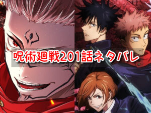 呪術廻戦　201話　ネタバレ　感想　確定　考察