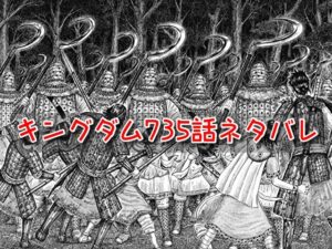 キングダム　735話　ネタバレ　確定　考察
