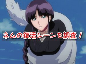 涅マユリ ネム 復活 治療 シーン セリフ 治し方