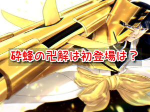 砕蜂 卍解 何巻 何話 初登場 夜一 戦い 時系列