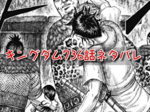 キングダム　736話　ネタバレ　確定　考察