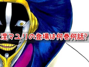 涅マユリ 登場回 漫画 何巻 何話 初登場 時系列