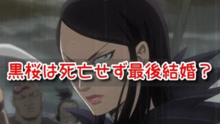 黒桜 史実 実在 死亡 最後 結婚 キングダム