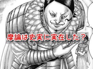 摩論 史実