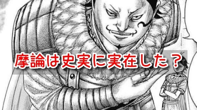 摩論 史実