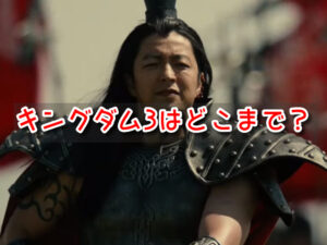 キングダム3 どこまで 原作 映画 実写 範囲 漫画 何話 内容