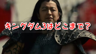 キングダム3 どこまで 原作 映画 実写 範囲 漫画 何話 内容